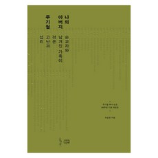 나의 아버지 주기철:순교자와 남겨진 가족이 겪은 고난과 섭리, 홍성사, 유승준