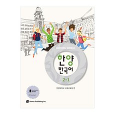 한양 한국어 2-1, 도서출판 하우 하우