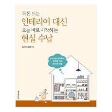 목돈 드는 인테리어 대신 오늘 바로 시작하는 현실 수납