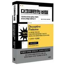 다크패턴의 비밀:기만적인 온라인 설계는 어떻게 우리의 선택을 조종하는가, 어크로스, 해리 브리그널