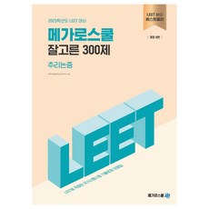 2025 잘고른 300제 추리논증:LEET 대비