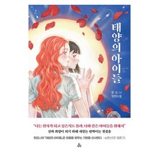 태양의 아이들:한요나 장편소설, &(앤드), 한요나