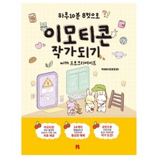 하루 10분 8컷으로 이모티콘 작가 되기 with 프로크리에이트, 리얼북스, 박재이