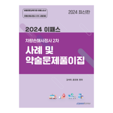 2024 이패스 차량손해사정사 2차 사례 및 약술문제풀이집:손해평가사 2차 시험대비 기본이론서