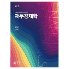 재무경제학, 정독, 황수성, 신진호