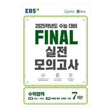 EBS Final 실전모의고사 고등 수학영역 7회분(2024)(2025 수능대비)