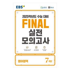 2025 EBS Final 실전모의고사 고등 영어영역 7회분 수능대비, 고등학생