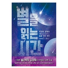 별을 읽는 시간, 게르트루데 킬, 비룡소