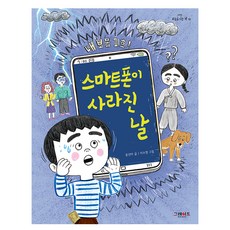 스마트폰이 사라진 날, 그레이트BOOKS, 윤선아