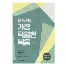 폴 워셔의 가장 탁월한 복음, 생명의말씀사, 폴 워셔