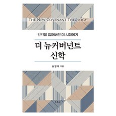 더 뉴커버넌트 신학, CLC, 송영재 CLC, 송영재