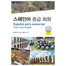 스페인어 중급 회화, 끌라우디아 마시아스, 윤봉서(저), 서울대학교출판문화원 끌라우디아 마시아스(저),서울대학교출판문화원, 서울대학교출판문화원