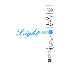 2025 최상위 수학 라이트, 중등 1-2 중등 1-2