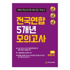 전국연합 5개년 모의고사 고2 세계지리 : 대학수학능력시험 대비 필수 학습서