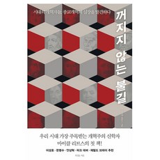 꺼지지 않는 불길:시대의 개혁자들 종교개혁의 심장을 발견하다, 마이클 리브스 저/박규태 역, 복있는사람