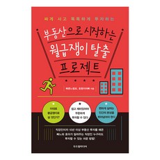 부동산으로 시작하는 월급쟁이 탈출 프로젝트:싸게 사고 똑똑하게 투자하는