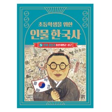 초등학생을 위한 인물 한국사 : 일제 강점기, 5권, 길벗스쿨, 윤희진 - 초등입문호구