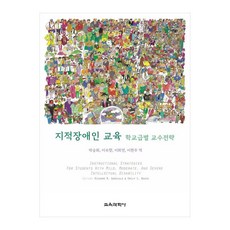 지적장애인 교육 : 학교급별 교수전략, 교육과학사, RichardM. Gargiulo, Emily C.Bouck