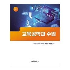 교육공학과 수업, 교육과학사, 박성익, 임철일, 이재경, 최정임, 조영환 교육과학사, 박성익, 임철일, 이재경, 최정임, 조영환