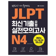 반드시! 다시 출제되는 JLPT 최신 ...