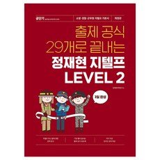 출제 공식 29개로 끝내는 정재현 지텔프 Level 2:소방·경찰·군무원 지텔프 기본서, 에스티유니타스, 출제 공식 29개로 끝내는 정재현 지텔프 Level 2, 정재현어학연구소(저),에스티유니타스, 해당없