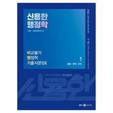 2024 신용한 행정학 비교불가 행정학 기출지문 OX:공무원 필수과목 완벽 대비, 메가스터디교육