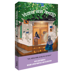 악마의 비밀 레시피, 자음과모음, 부연정