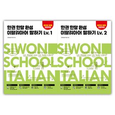 한권 한달 완성 이탈리아어 말하기 1~2권 세트, 시원스쿨닷컴