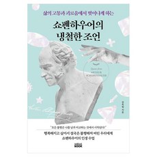 삶의 고통과 괴로움에서 벗어나게 하는쇼펜하우어의 냉철한 조언, 미래북(Mirae Book), 김옥림