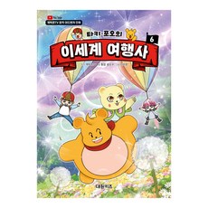 타키 포오의 이세계 여행사, 대원키즈, 캐릭온TV, 동암 송도수, 6권