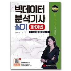 최적합 빅데이터 분석기사 실기, 성안당