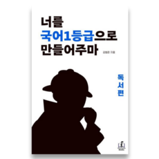 너를 국어1등급으로 만들어주마: 독서편, 국어 (독서편), 고등학생