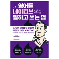 영어를 네이티브처럼 말하고 쓰는 법:원어민처럼 자연스러운 영어에는 원리가 있다!