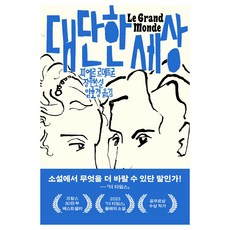 대단한 세상:피에르 르메트르 장편소설, 열린책들, 피에르 르메트르