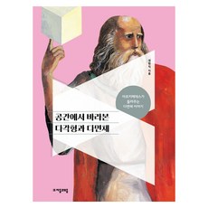 공간에서 바라본 다각형과 다면체:아르키메데스가 들려주는 다면체 이야기, 자음과모음, 권현직 저