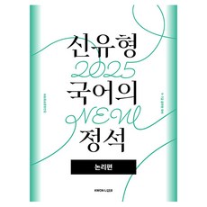 2025 신유형 국어의 정석 논리편, 권규호언어연구실