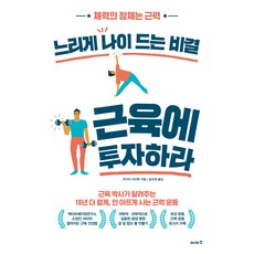 느리게 나이 드는 비결 근육에 투자하라:체력의 정체는 근력, 이아소, 히구치 미쓰루