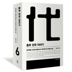 춘추 전국 이야기 6 개정판, 위즈덤하우스, 공원국