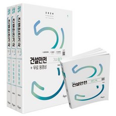 2024 건설안전 기사 필기 3권 + 무료 동영상 + 핸드북 세트