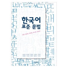 한국어 표준 문법총론 음운론 형태론 통사론 담화론, 유현경, 한재영, 김홍범, 이정택 외, 집문당