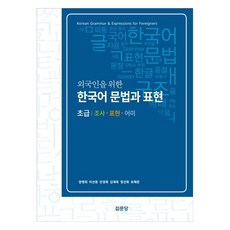 외국인을 위한 한국어 문법과 표현 초급, 집문당 집문당