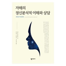 자해의 정신분석적 이해와 상담, Fiona Gardner, 학지사