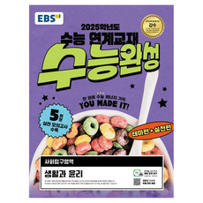 2025 수능 대비 EBS 수능완성, 사회 (생활과 윤리), 고등학생