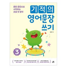 기적의 문장 쓰기, 영어, 초등 2~4학년/3권