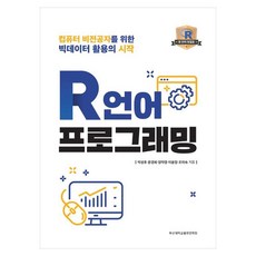 R언어 프로그래밍 컴퓨터 비전공자를 위한 빅데이터 활용의 시작, 부산대학교출판문화원
