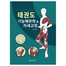 태권도 기능해부학 & 자세교정, 변성학, 상아기획 - 태권도책