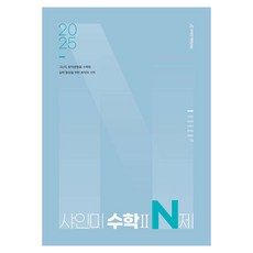 2025 샤인미 수학 2 N제