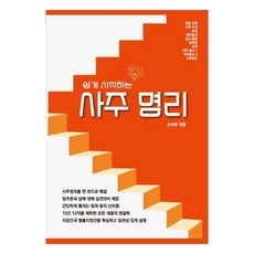 쉽게 시작하는 사주명리, 대유학당, 손서후