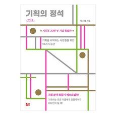 기획의 정석(큰글자도서):기획을 시작하는 사람들을 위한 10가지 습관, 박신영, 세종서적