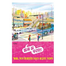 열세 살 우리는 큰글자도서, 우리학교, 문경민 글/이소영 그림